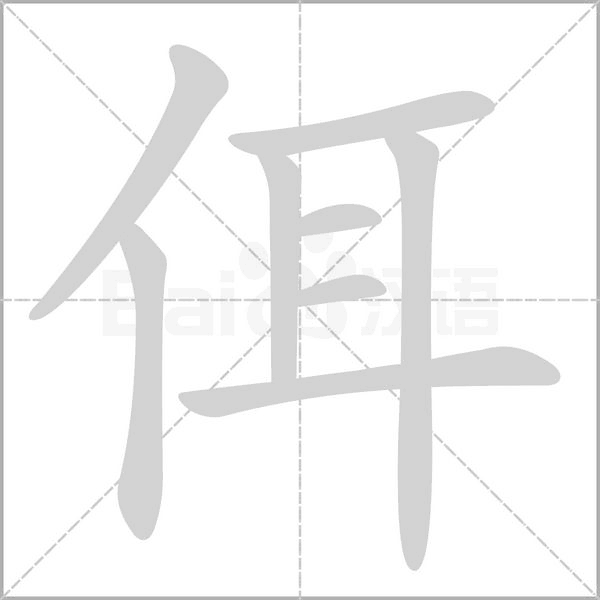 佴的筆順動(dòng)畫(huà)演示