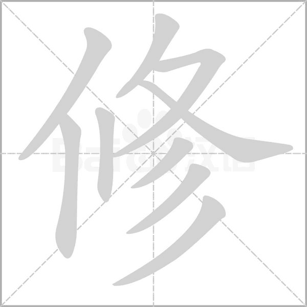 修的筆順動(dòng)畫演示