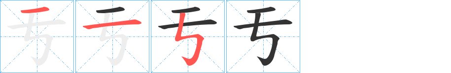 亐的筆順?lè)植窖菔?>
					
                    <hr />
                    <h2>亐的基本信息</h2>
                    <div   id=