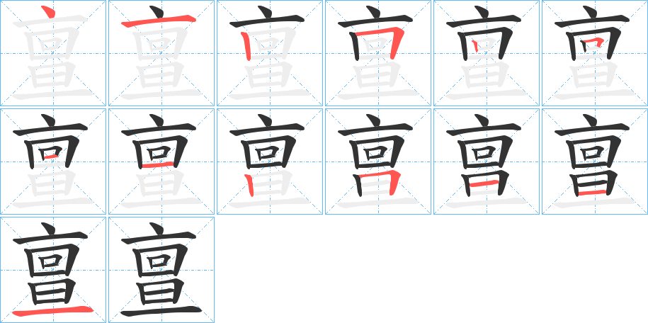 亶的筆順?lè)植窖菔?>
					
                    <hr />
                    <h2>亶的基本信息</h2>
                    <div   id=