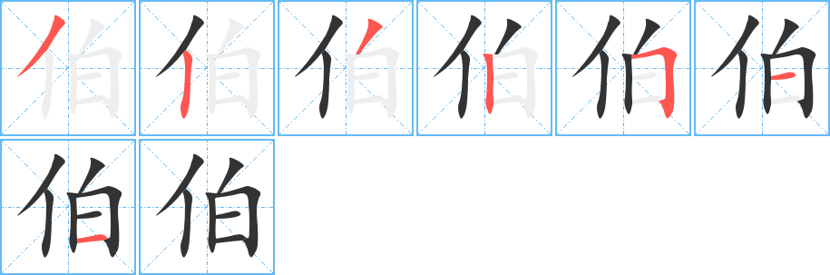 伯的筆順分步演示