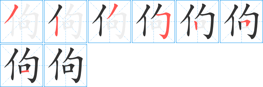佝的筆順分步演示
