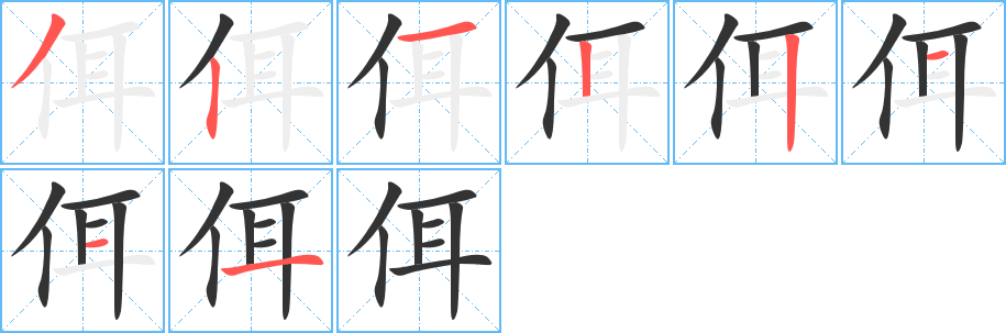 佴的筆順?lè)植窖菔?>
					
                    <hr />
                    <h2>佴的基本信息</h2>
                    <div   id=
