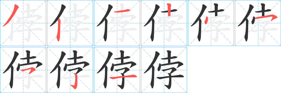 侼的筆順分步演示