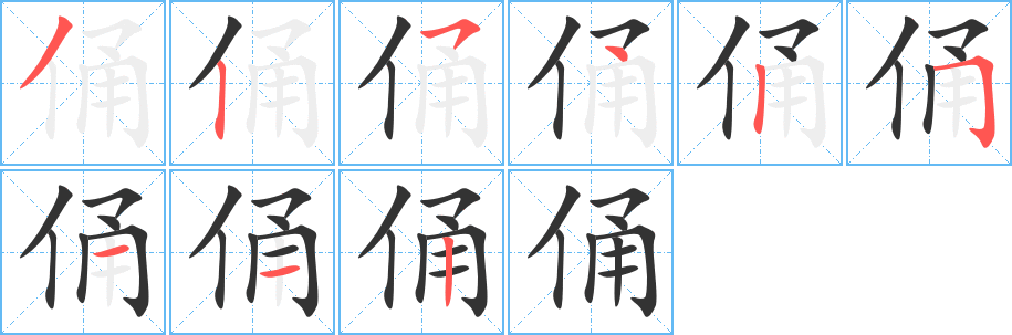 俑的筆順分步演示