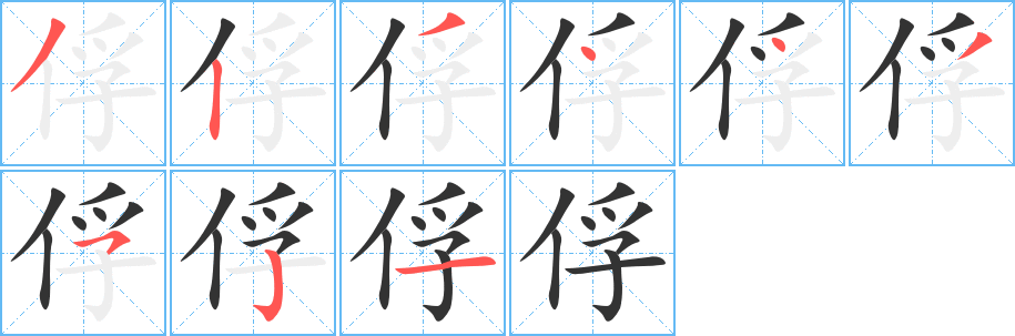 俘的筆順?lè)植窖菔?>
					
                    <hr />
                    <h2>俘的基本信息</h2>
                    <div   id=