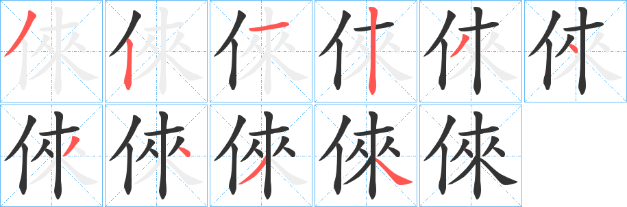倈的筆順分步演示