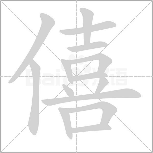 僖的筆順動畫演示