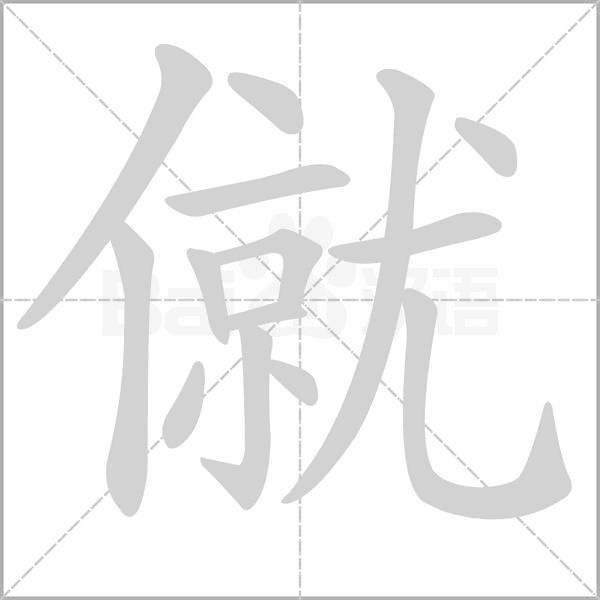 僦的筆順動畫演示