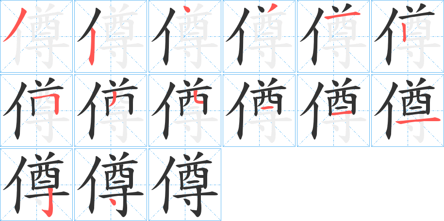 僔的筆順?lè)植窖菔?>
					
                    <hr />
                    <h2>僔的基本信息</h2>
                    <div   id=
