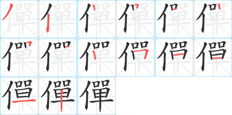 僤的筆順分步演示