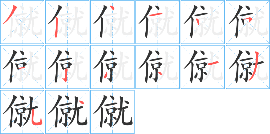 僦的筆順分步演示