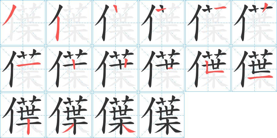 僷的筆順?lè)植窖菔?>
					
                    <hr />
                    <h2>僷的基本信息</h2>
                    <div   id=