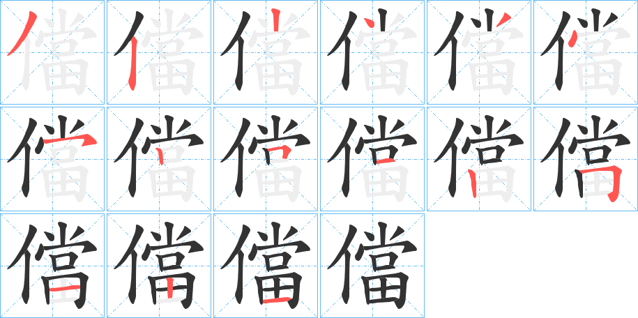 儅的筆順分步演示
