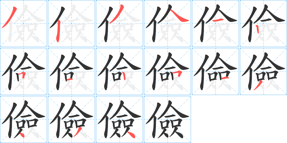 儉的筆順?lè)植窖菔?>
					
                    <hr />
                    <h2>儉的基本信息</h2>
                    <div   id=