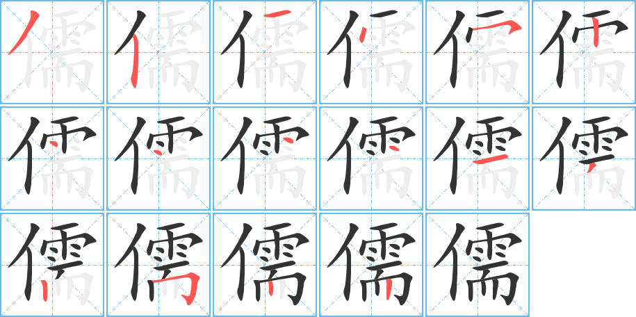 儒的筆順?lè)植窖菔?>
					
                    <hr />
                    <h2>儒的基本信息</h2>
                    <div   id=