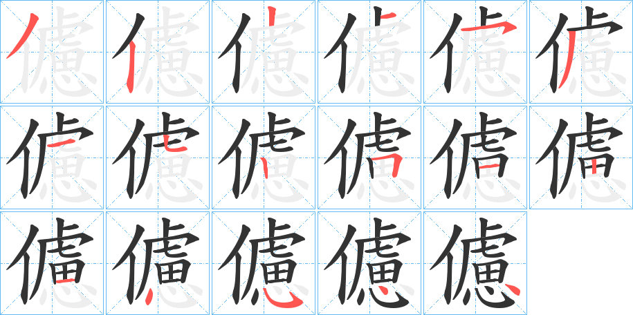儢的筆順分步演示