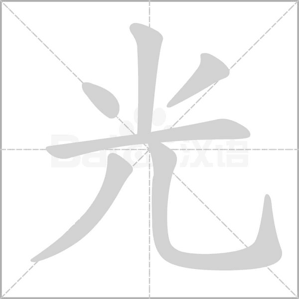 光的筆順動(dòng)畫(huà)演示