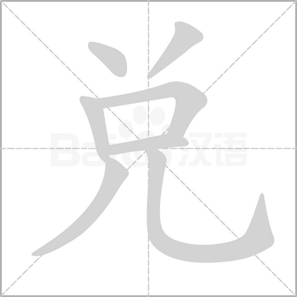 兌的筆順動(dòng)畫演示