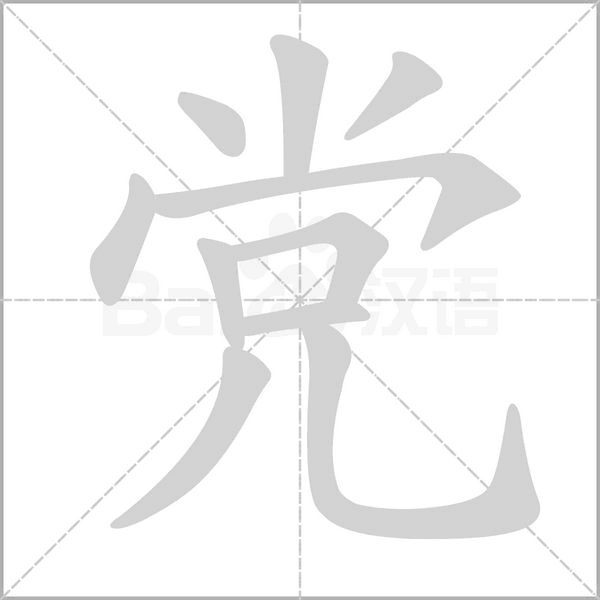 黨的筆順動(dòng)畫(huà)演示
