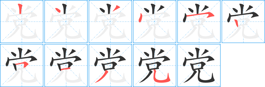 黨的筆順?lè)植窖菔?>
					
                    <hr />
                    <h2>黨的基本信息</h2>
                    <div   id=
