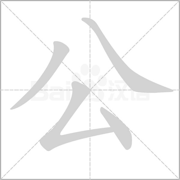 公的筆順動(dòng)畫演示