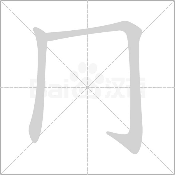 冂的筆順動(dòng)畫(huà)演示
