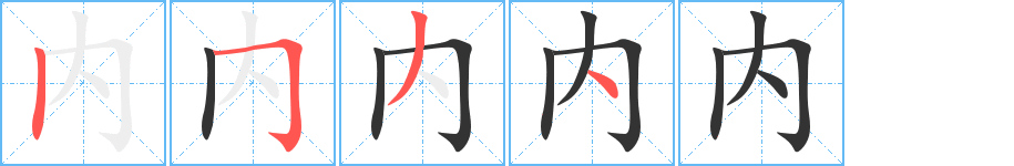 內的筆順分步演示