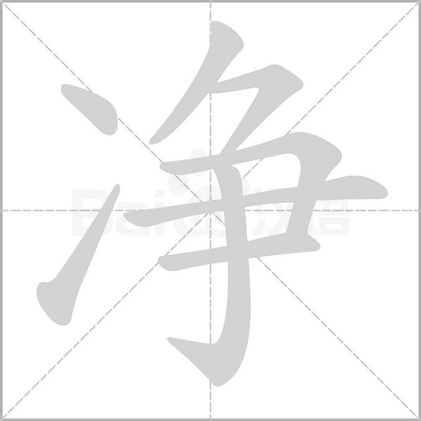 凈的筆順動畫演示