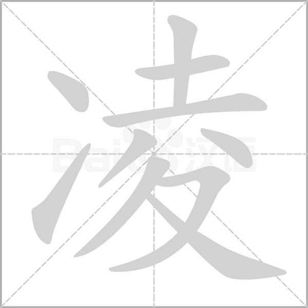 凌的筆順動(dòng)畫演示