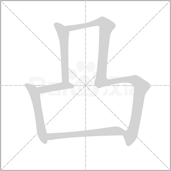 凸的筆順動(dòng)畫演示