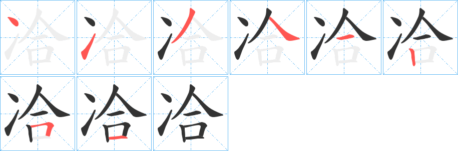 冾的筆順分步演示