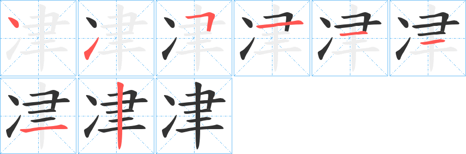 冿的筆順分步演示