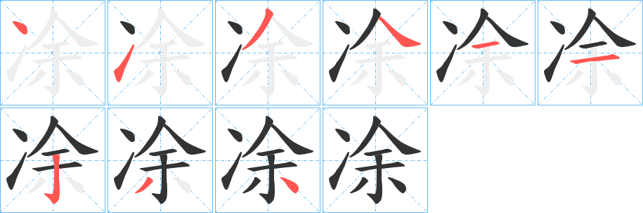 凃的筆順?lè)植窖菔?>
					
                    <hr />
                    <h2>凃的基本信息</h2>
                    <div   id=