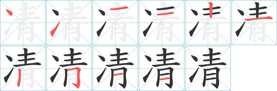 凊的筆順?lè)植窖菔?>
					
                    <hr />
                    <h2>凊的基本信息</h2>
                    <div   id=