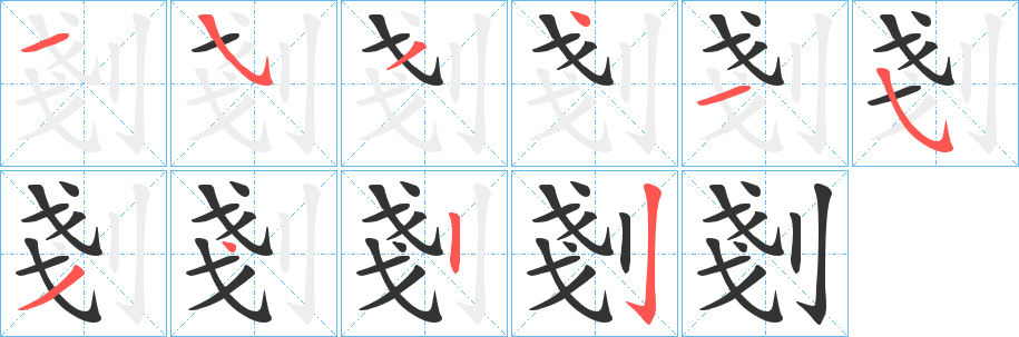 剗的筆順?lè)植窖菔?>
					
                    <hr />
                    <h2>剗的基本信息</h2>
                    <div   id=
