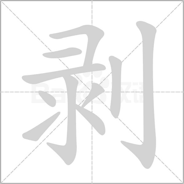 剝的筆順動(dòng)畫演示