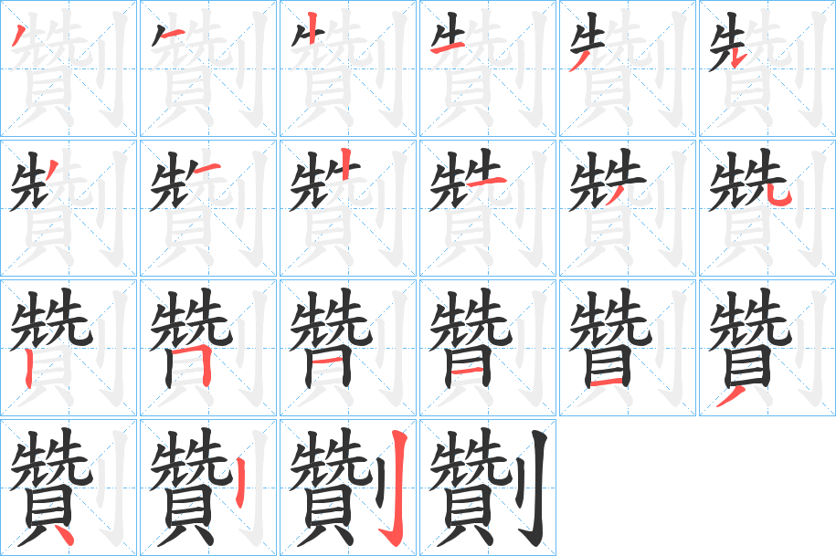 劗的筆順?lè)植窖菔?>
					
                    <hr />
                    <h2>劗的基本信息</h2>
                    <div   id=