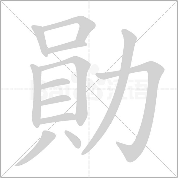 勛的筆順動(dòng)畫演示