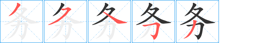 務的筆順分步演示