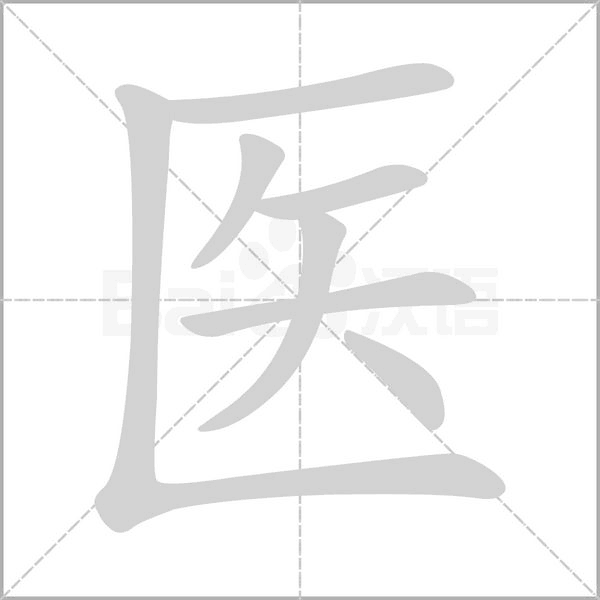 醫(yī)的筆順動(dòng)畫演示