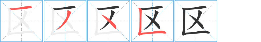 區(qū)的筆順?lè)植窖菔?>
					
                    <hr />
                    <h2>區(qū)的基本信息</h2>
                    <div   id=