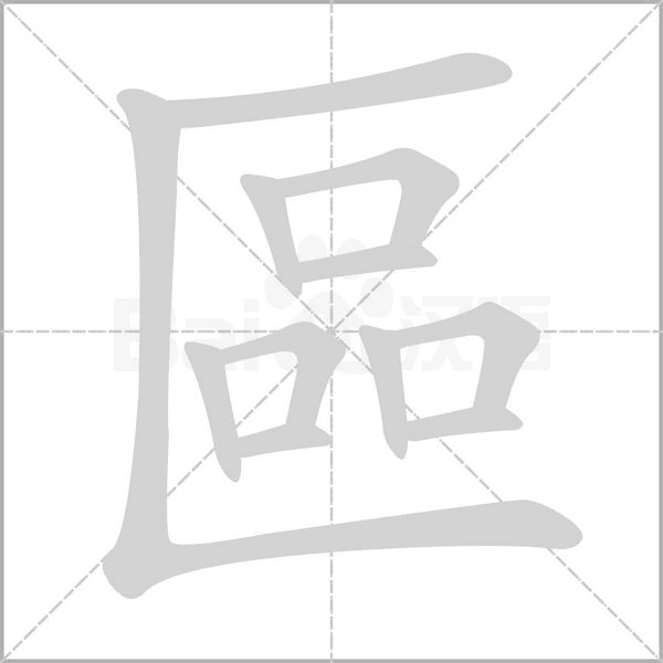 區的筆順動畫演示