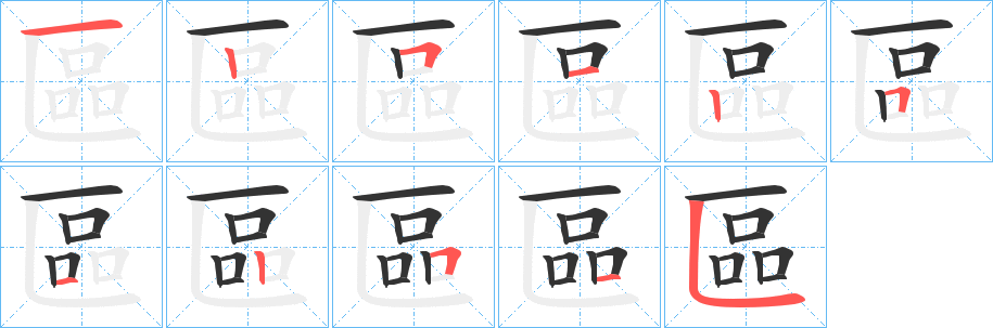 區的筆順分步演示