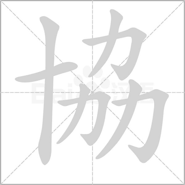 協(xié)的筆順動(dòng)畫演示