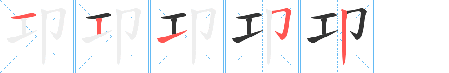卭的筆順?lè)植窖菔?>
					
                    <hr />
                    <h2>卭的基本信息</h2>
                    <div   id=