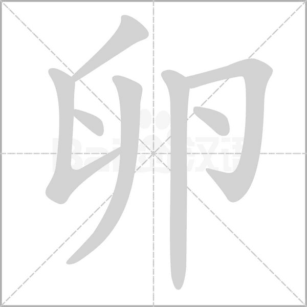 卵的筆順動(dòng)畫(huà)演示