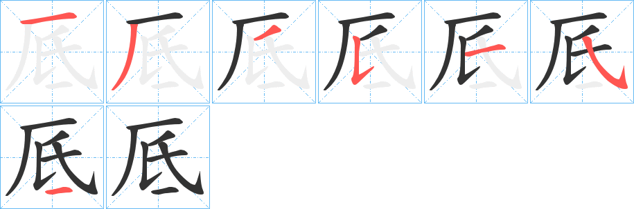 厎的筆順?lè)植窖菔?>
					
                    <hr />
                    <h2>厎的基本信息</h2>
                    <div   id=