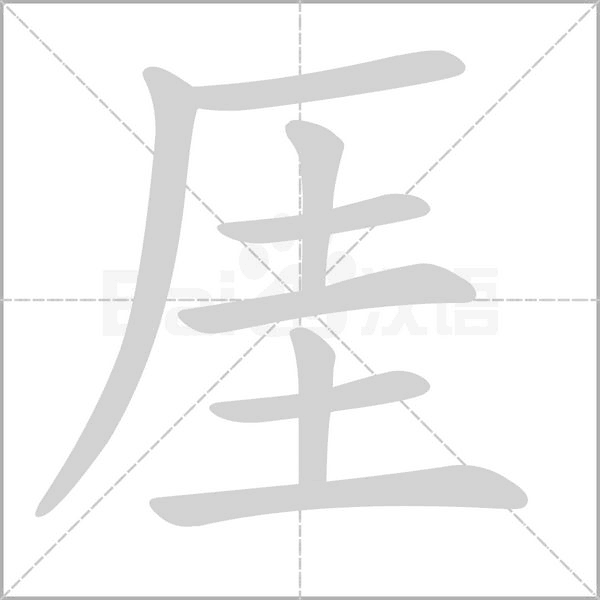厓的筆順動(dòng)畫(huà)演示