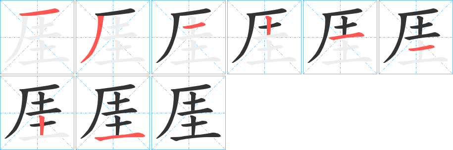 厓的筆順?lè)植窖菔?>
					
                    <hr />
                    <h2>厓的基本信息</h2>
                    <div   id=